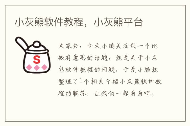 小灰熊軟件教程，小灰熊平臺(tái)